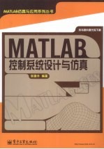 MATLAB控制系统设计与仿真