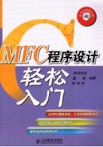 MFC程序设计轻松入门