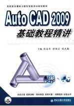 AutoCAD 2009基础教程精讲