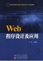 Web程序设计及应用