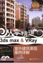 3ds max&VRay建筑表现综合案例详解