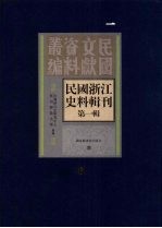 民国浙江史料辑刊 第1辑 6