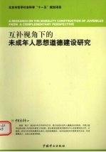 互补视角下的未成年人思想道德建设研究