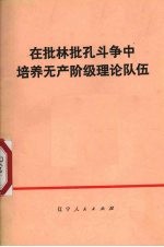 在批林批孔斗争中培养无产阶级理论队伍