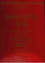 中国社会科学院年鉴 2007