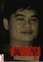 广西当代作家丛书 黄堃卷