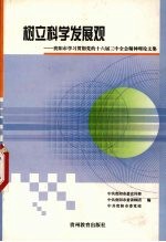 树立科学发展观 贵阳市学习贯彻党的十六届三中全会精神理论文集