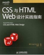 CSS与HTML Web设计实践指南