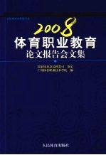 2008体育职业教育论文报告会文集