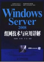 Windows Server 2008组网技术与应用详解