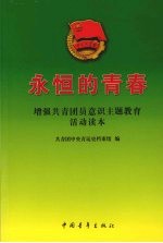 永恒的青春 增强共青团员意识主题教育活动读本