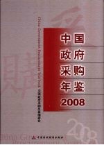 中国政府采购年鉴  2008