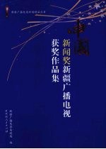 中国新闻奖新疆广播电视获奖作品集