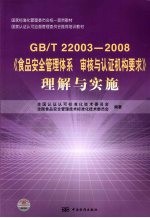 GB/T 22003-2008《食品安全管理体系 审核与认证机构要求》理解与实施