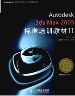 Autodesk 3ds Max 2009标准培训教材 2