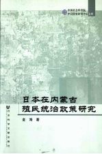 日本在内蒙古殖民统治政策研究