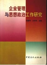 企业管理与思想政治工作研究