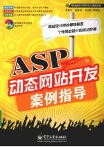 ASP动态网站开发案例指导