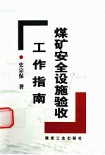 煤矿安全设施验收工作指南