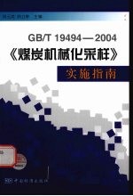 GB/T19494《煤炭机械化采样》实施指南