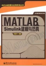 MATLAB/Simulink建模与仿真