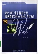 ASP.NET动态网页设计案例教程