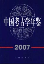 中国考古学年鉴  2007