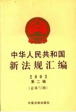 中华人民共和国新法规汇编 2003 第2辑 总第72辑