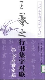 历代名家碑帖集字大观：王羲之行书集字对联 书斋雅室篇