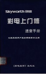 创维彩电上门修速查手册  《家电维修》增刊