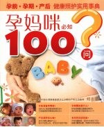 孕妈咪必知100问