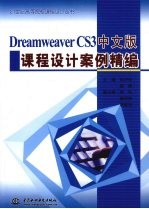 Dreamweaver CS3中文版课程设计案例精编