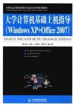 大学计算机基础上机指导 Windows XP+Office 2007