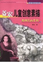 姜宏儿童创意素描教师范画赏析