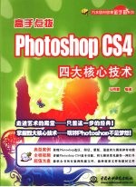 高手点拨 Photoshop CS4四大核心技术