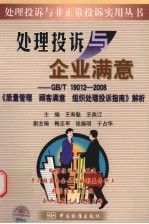 处理投诉与企业满意 GB/T 19012-2008《质量管理 顾客满意 组织处理投诉指南》解析