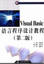 Visual Basic语言程序设计教程