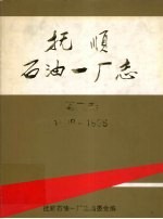 抚顺石油一厂志 第2卷 1988-1998