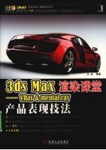 3DS MAX渲染课堂 VRAY＆mental ray产品表现技法