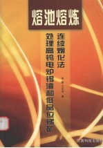 熔池熔炼 连续烟化法处理高钨电炉锡渣和低品位锑矿