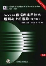 Access数据库实用技术题解与上机指导