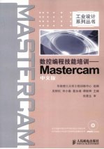 数控编程技能培训 Mastercam中文版