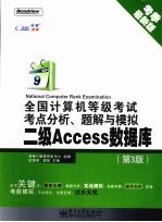 全国计算机等级考试考点分析、题解与模拟 二级Access数据库 第3版