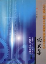 辽宁省第二届学术年会暨第五届青年学术年会论文集 基础科学与交叉学科 生物技术与医药科学分册