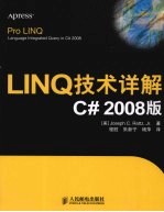 LINQ技术详解C# 2008版