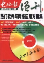 电脑报增刊 2009 热门软件与网络应用方案集