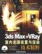 3ds Max+VRay室内光源设置与渲染精粹