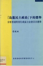 乌龙民主政治下的选举 分析香港特别行政区立法会首次选举