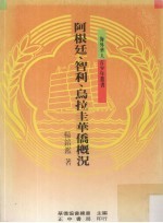 阿根廷、智利、乌拉圭侨华概况