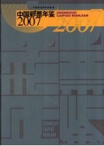 中国彩票年鉴 2007